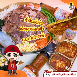 น้ำจิ้มหมูกระทะ สูตรโคราช Moo Krata Dipping Sauce - Korat Recipe