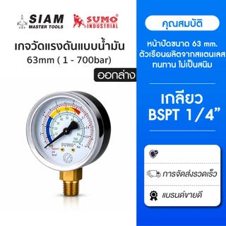 SUMO เกจวัดแรงดัน เกจวัดแรงดันแบบน้ำมัน หน้าปัด 63mm 7 bar - 250bar แบบออกล่าง