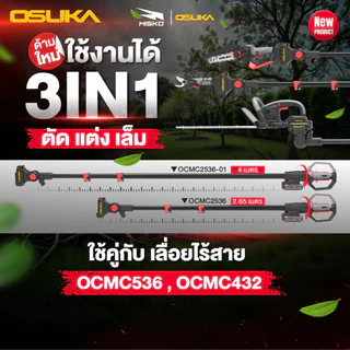 OSUKA เลื่อยไฟฟ้า ไร้สาย เลื่อยโซ่ กรรไกรตัดกิ่ง เครื่องตัดแต่งพุ่ม ด้ามยาว รับประกันศูนย์ไทย 1 ปี