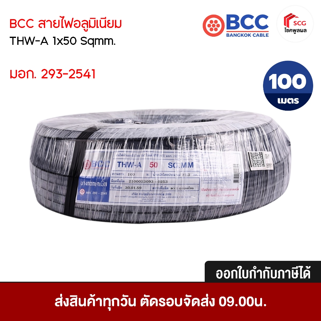 BCC สายไฟอลูมิเนียม THW - A 1x50 Sqmm. (ยาว 100 เมตร) มอก.293-2541 ออกใบกำกับภาษีได้ สายไฟ สีดำ