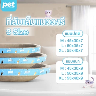 [ฟรีแคทนิป] Pet Boulevard ที่ลับเล็บแมว 3 แบบ วงกลม วงรี ที่นอนแมว โซฟาแมว ของเล่นแมว ที่ฝนเล็บ