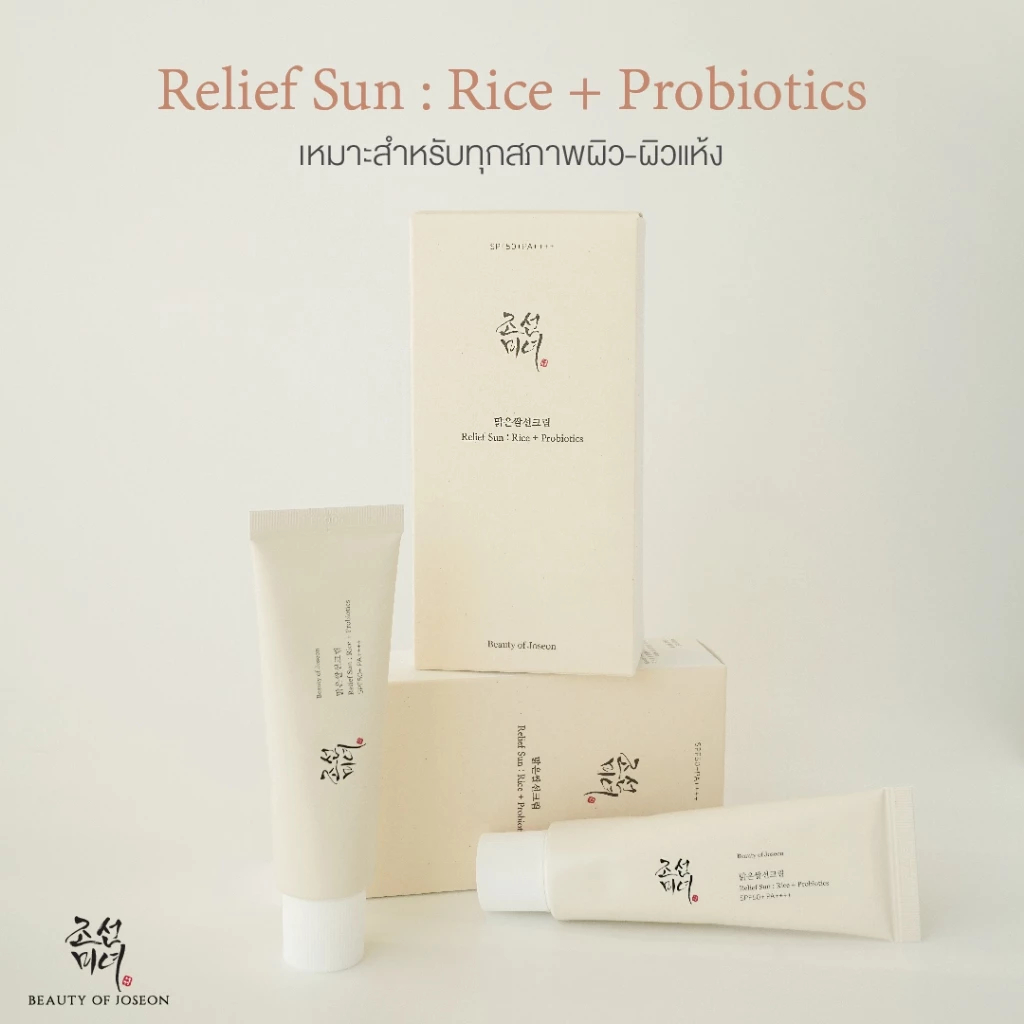 ส่วนลด 50% กันแดด 50ml Beauty Of Joseon RELIEF SUN AQUA-FRESH RICE+B5 SPF50+ PA++++