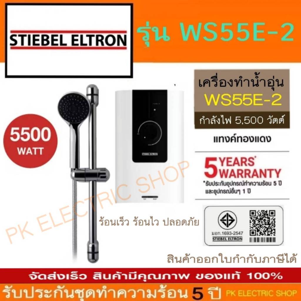 STIEBEL เครื่องทำน้ำอุ่น WS55E-2 5500 วัตต์ แทงค์ทองแดง มาพร้อมชุดสไลด์บรา ของใหม่ รับประกันศูนย์