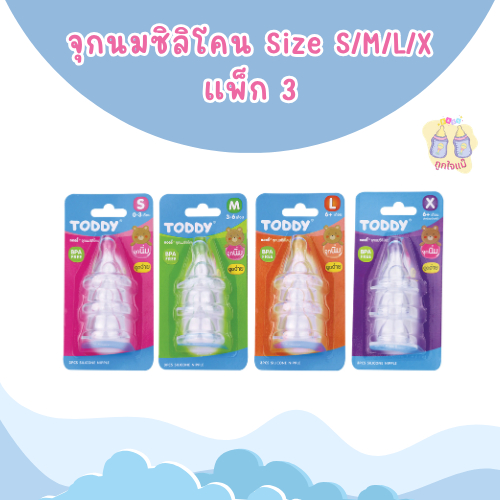 TODDY จุกนมซิลิโคน แพ็ก 3 Size S/M/L/X