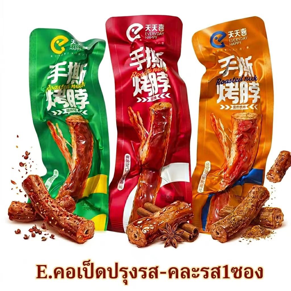 หม่าล่า คอเป็ด รสเผ็ด คอไก่หั่นชิ้นอบ คอเป็ดจัมโบ้ คอเป็ดปรุงรสซอสหม่า