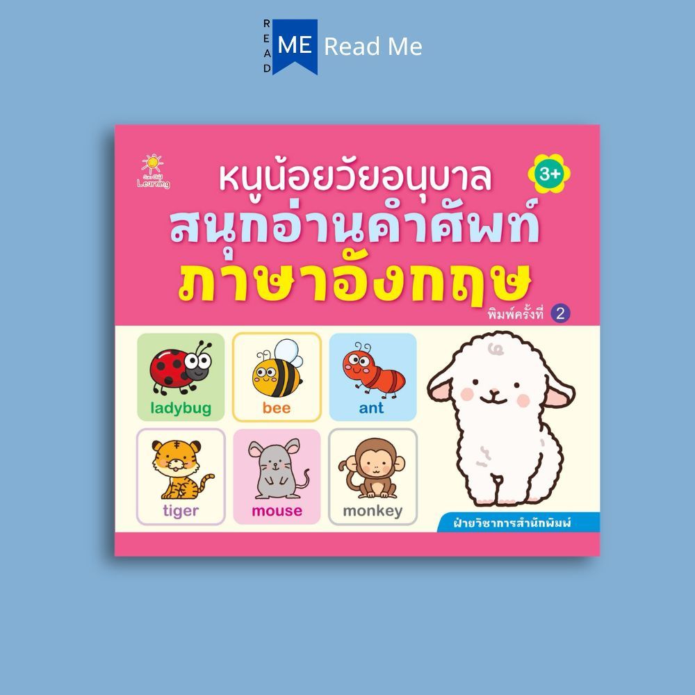 หนังสือ หนูน้อยวัยอนุบาลสนุกอ่านคำศัพท์ภาษาอังกฤษ (3+) พิมพ์ครั้งที่ 2 : หนังสือเด็ก เตรียมความพร้อม สมุดหัดอ่าน