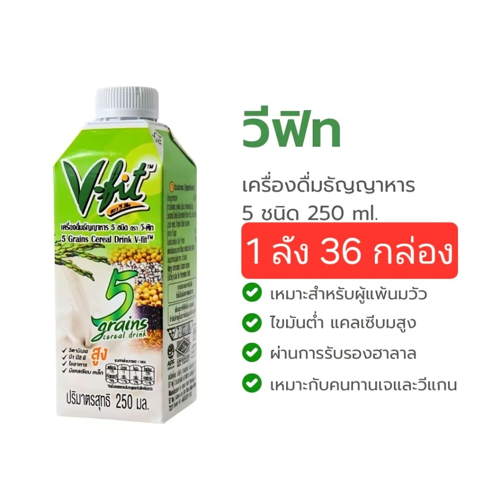 v-fit วีฟิตน้ำนมข้าวกล้องงอกผสมธัญหาร 5  ชนิด 250ml 36 กล่อง 1ลัง ข้าวกล้องงอก, ลูกเดือย, เม็ดบัว, ถั่วเหลือง และงาดำ