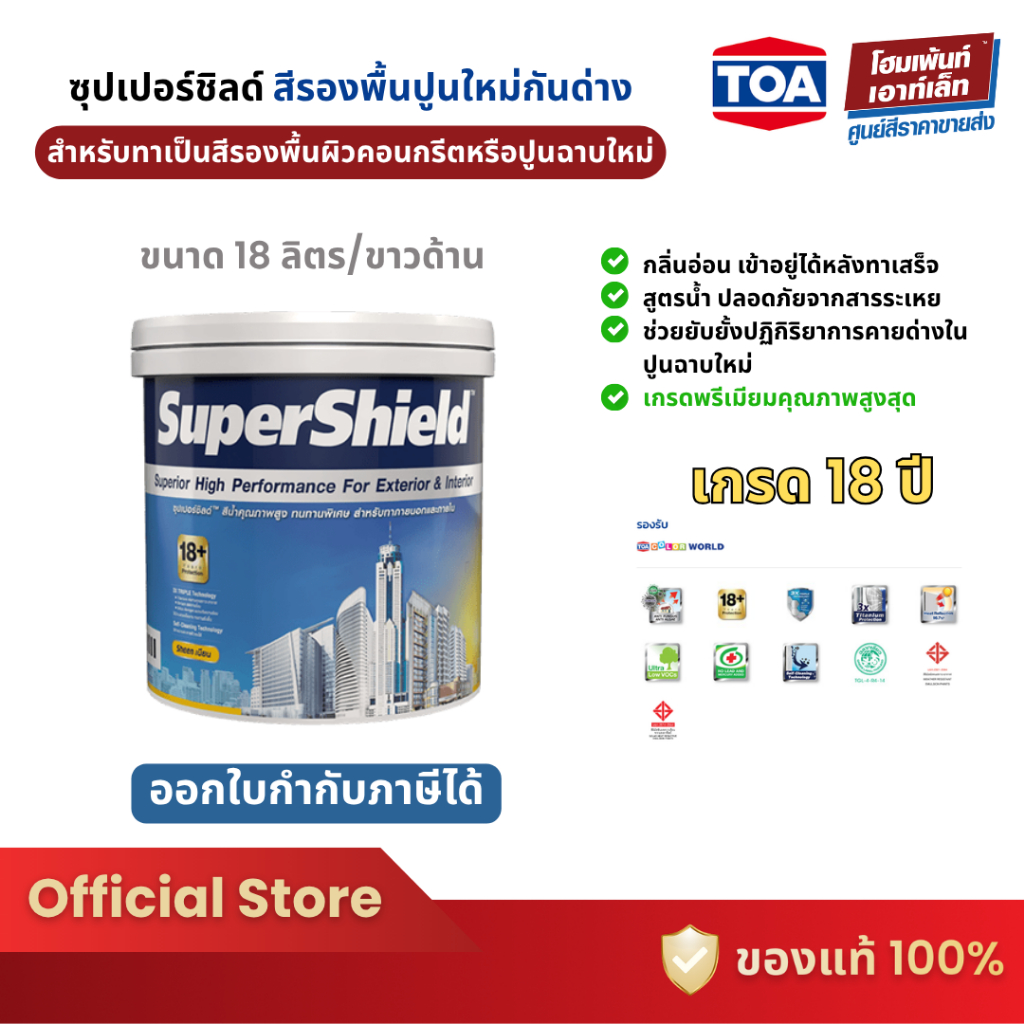 TOA SuperShield ซุปเปอร์ชิลด์ สีรองพื้นปูนใหม่กันด่าง เกรด 18 ปี (18 ลิตร)