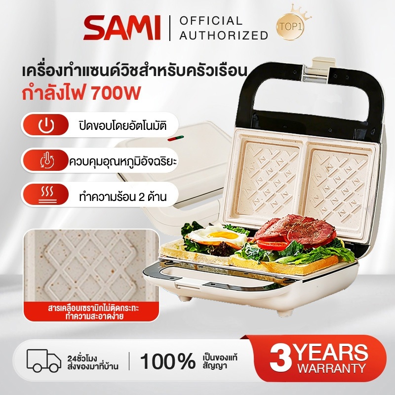 SAMI สินค้าพร้อมส่ง รับประกัน1 ปี 700W เครื่องทำแซนด์วิชอเนกประสงค์ เครื่องทำวาฟเฟิลฮอทด็อก รุ่นฮิต ไม่ติดง่าย แปรง+คีบ