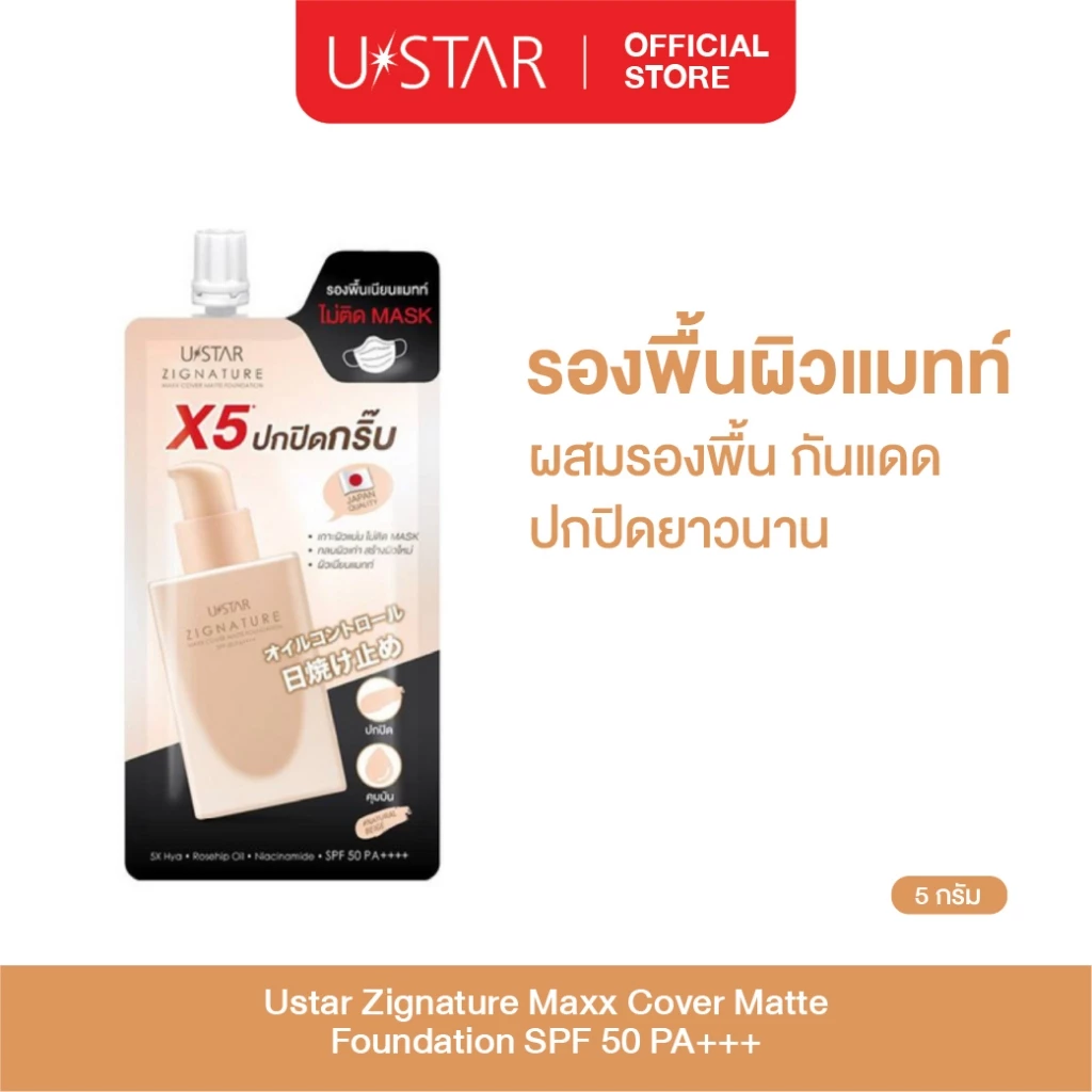 Ustar Zignature Maxx Cover Matte Foundation SPF50PA+++รองพื้นเนื้อแมตท์ แบบซอง ยูสตาร์