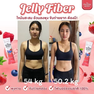 (ราคาส่ง 4กล่อง) เจลลี่ไฟเบอร์ The Charming Garden Jelly Fiber เดอะ ชาร์มมิ่ง การ์เด้น