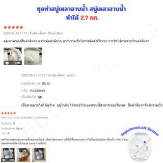 ชุดทำสบู่เหลวอาบน้ำ สบู่หลวอาบน้ำ สบู่เหลว ปริมาณที่ได้ 2.7 ลิตร สบู่เหลวอาบน้ำ ( เลือกกลิ่นที่ชอบได้+สูตรวิธีทำ)