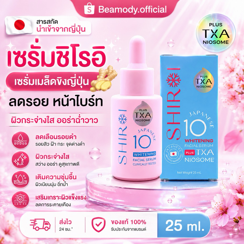 ( พร้อมส่ง | แพคเกจใหม่ ) เซรั่มชิโรอิ แท้ เซรั่มลบฝ้า Shiroi ลดเลือนฝ้า กระ จุดด่างดำ กระจ่างใส ลดสิว ผิวแพ้ง่ายใช้ได้