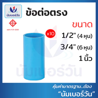 (10ชิ้น)ข้อต่อพีวีซีPVC ขนาด 1/2นิ้ว(4หุน), 3/4นิ้ว(6หุน), 1นิ้ว ต่อตรง สามทาง ตรงเกลียวใน/นอก งอ90/งอ90เกลียวใน ฝาครอบ