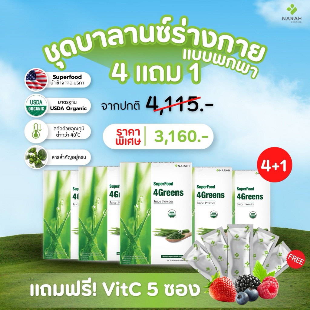 NARAH 005 ชุดบาลานซ์ร่างกาย (4Free1) 4GREENS JUICE POWDER (30 SACHETS) แถมฟรี Traveling Pack 5 ชิ้น