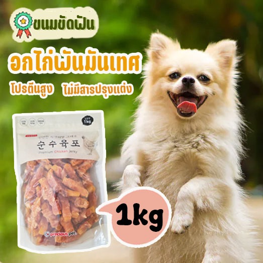 อกไก่พันมันเทศ ขนมขัดฟันสำหรับหมา ขนมสุขภาพ โปรตีนแน่น ไขมันต่ำ เหมาะกับน้องหมา ขนมขัดฟัน ขนาด1กิโลกรัม