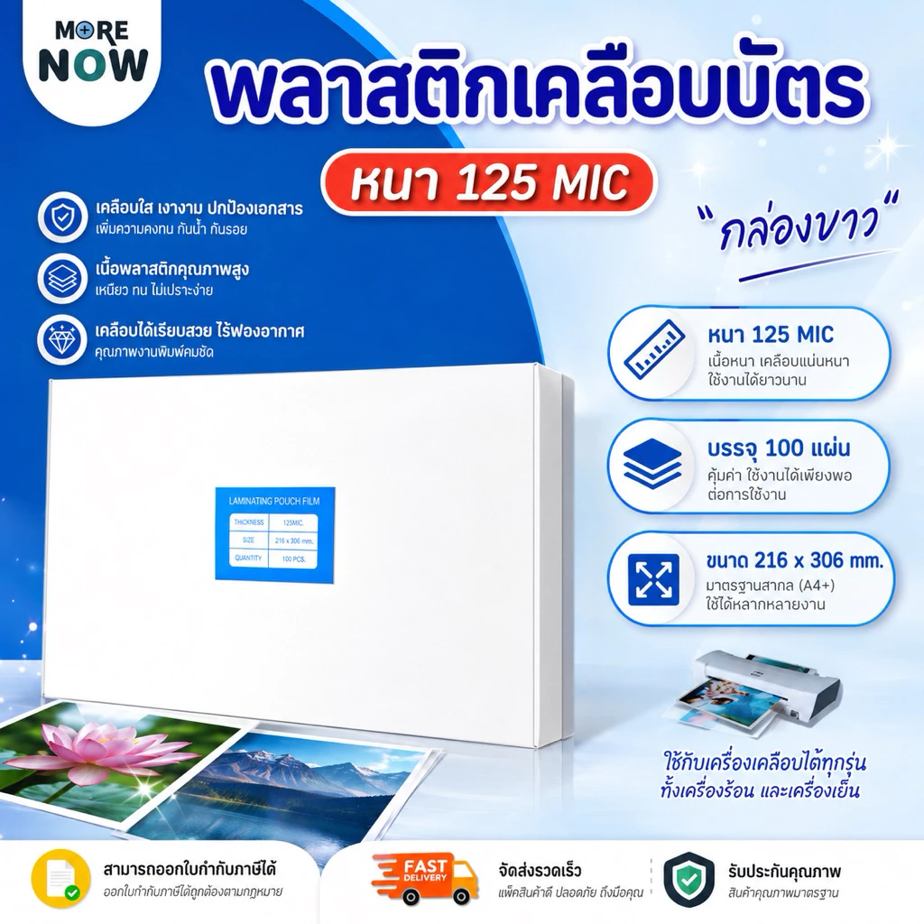 [ส่งด่วน]โปร พลาสติกเคลือบบัตร ขนาด A4 216x306 mmและ 220x306 mm. บรรจุ 100 แผ่น หนา 125 mic แผ่นเคลือบ เคลือบร้อน