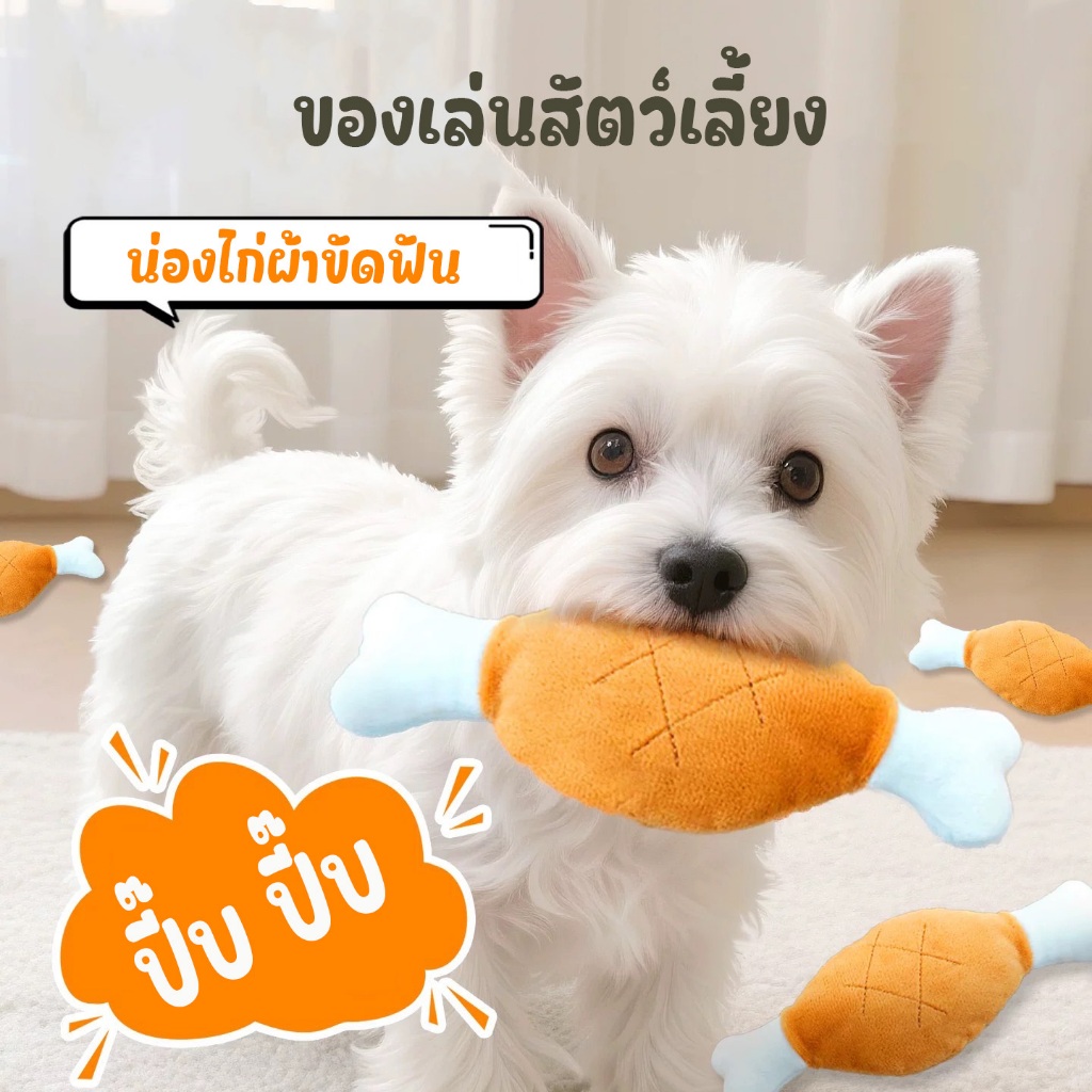 ของเล่นขัดฟันน้องหมา รูปขาไก่ มีเสียง ดึงดูดใจช่วยให้น้องหมาเล่นเพลินไม่เหงา ของเล่นขัดฟัน ของเล่นมีเสียง