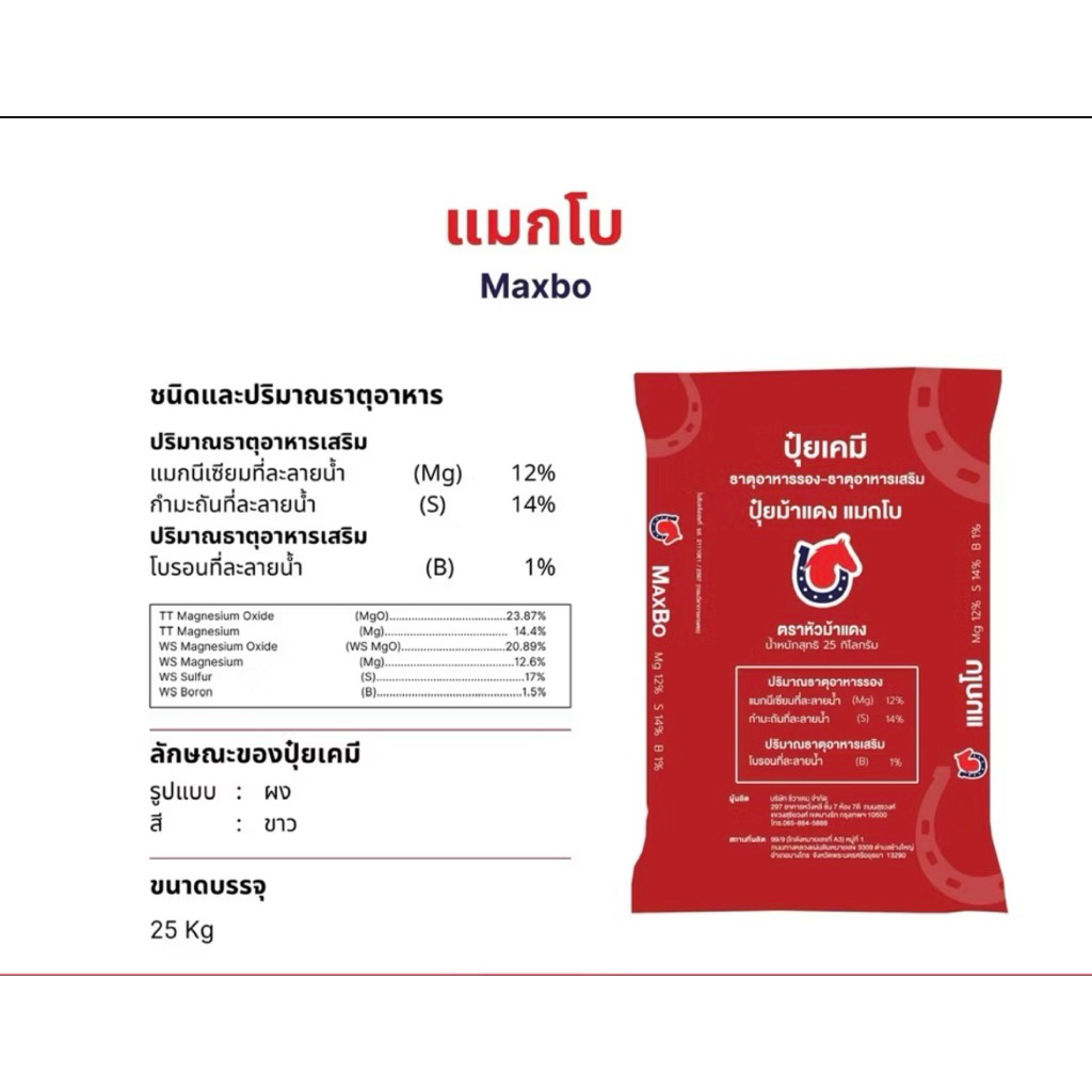 ปุ๋ยม้าแดงMaxboแมคโบMg12%B1%25kg.