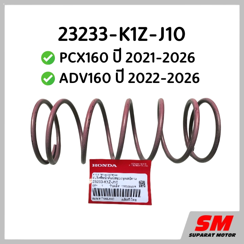 สปริงตัวใหญ่ชามหลัง PCX160 ปี2021-24, ADV160 ปี2022-24 ฮอนด้าอะไหล่แท้100% รหัส 23233-K1Z-J10