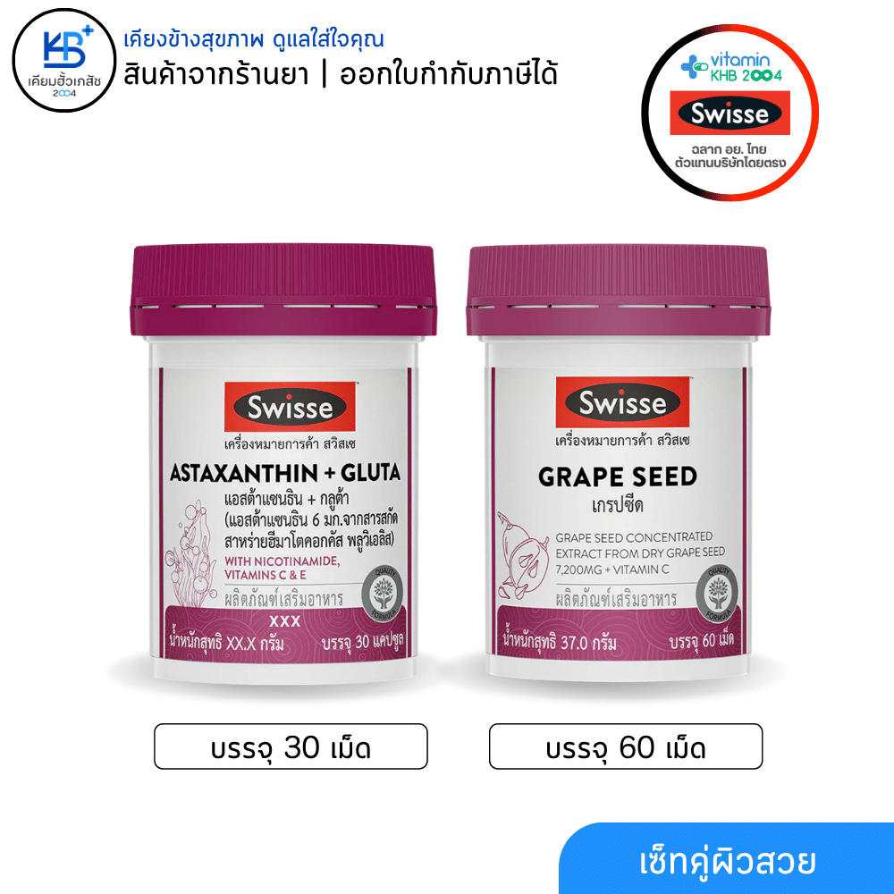[เซ็ตผิวสวยสุดคุ้ม] Swisse Grape Seed และ ASTAXANTHIN+GLUTA ราคา ถูกที่สุด ดีลบีเคเค