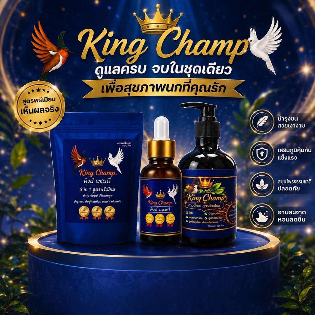 ชุดครบจบ KING CHAMP อาหาร 1 วิตามิน 1 อาบน้ำนก 1