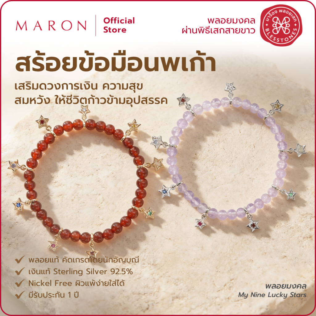 MARON สร้อยข้อมือดาวนพเก้า 7 สีตามวันเกิด เสริมดวงชะตา เครื่องประดับพลอยแท้ | My Nine Lucky Stars Da