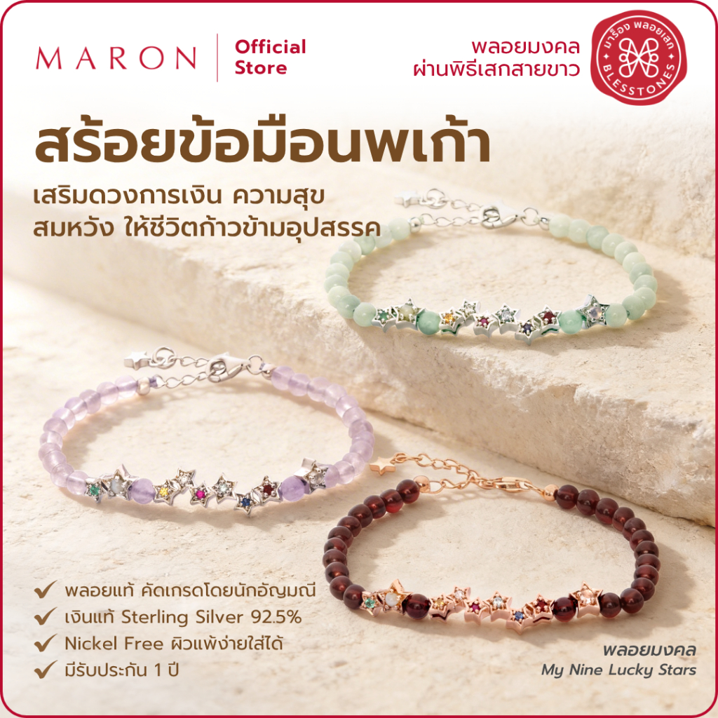 MARON กำไลพลอยนพเก้าแท้ พลอยประจำวันเกิด เสริมการเงิน สมหวัง สร้อยข้อมือเงินแท้ 92.5 My Nine Lucky S