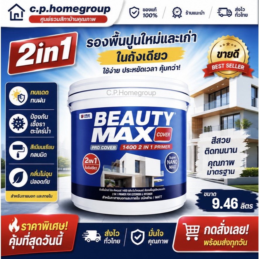 (9.46ลิตร)สีรองพื้นปูนใหม่ สีรองพื้นปูนเก่า BEAUTY MAX 1400 บิวตี้ สูตรน้ำ (เนื้อสีขาว)