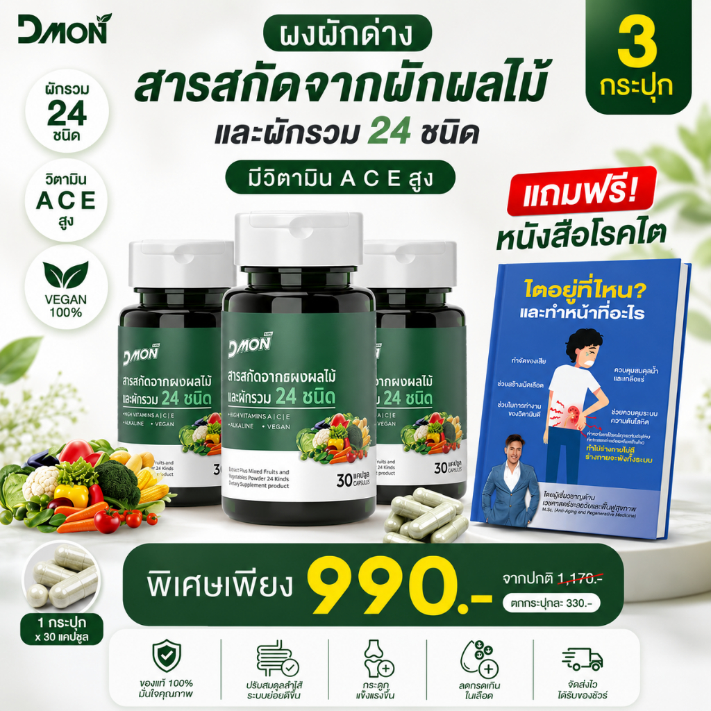 [โปรคุ้ม] ผงผักด่าง 24 ชนิด 3 กระปุก เพียง 990.- แถมฟรี หนังสือความรู้สุขภาพ | วิตามิน A C E สูง