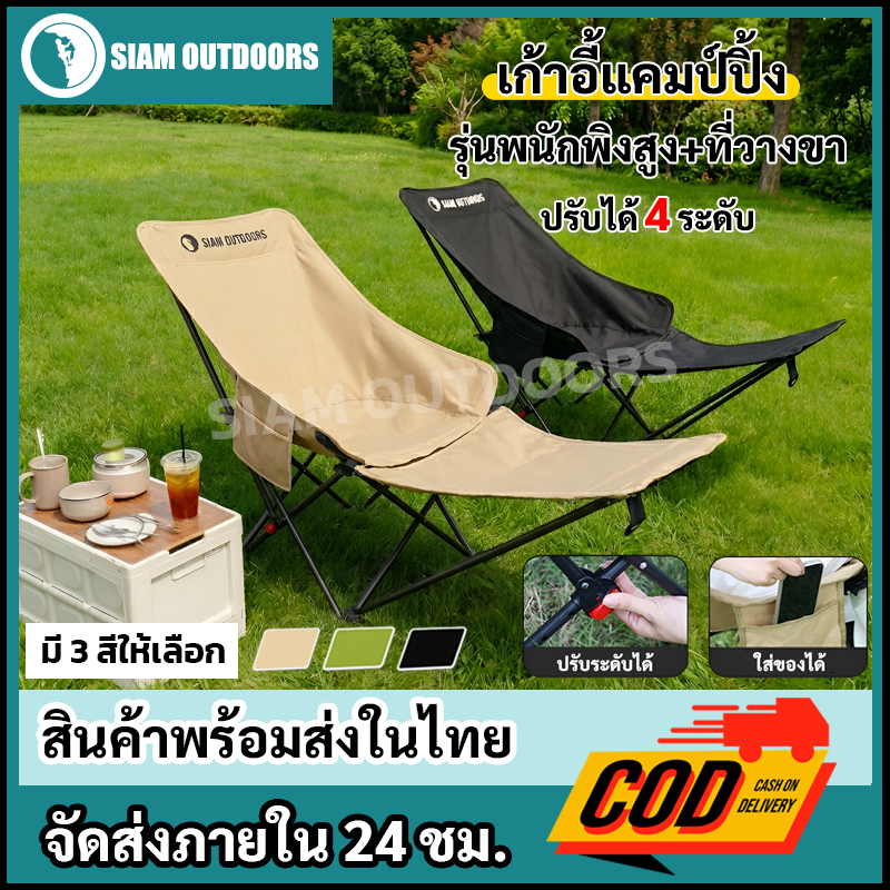 SIAM OUTDOORS เก้าอี้พับพนักพิงสูง 004 ปรับเอนได้ 4 ระดับ พร้อมที่วางขา