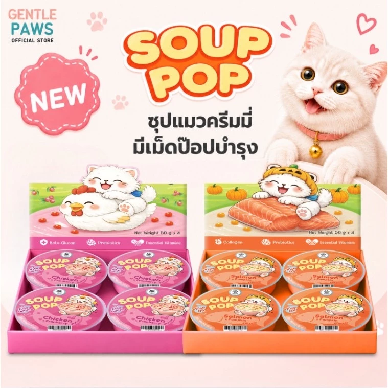 Gentle Paws ครีมมี่ป๊อบบูสเตอร์ เสริมภูมิ สุขภาพแมว ขนมแมว ซุปแมว Soup Pop