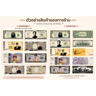 สินค้า giveaway เงินปลอมหน้าศิลปิน แบงค์ปลอมหน้าตัวเอง ตั๋วหนัง ล็อตเตอรี่ เปลี่ยนรูปได้ สั่งทำไปแจกหน้าคอน แจกเพื่อน