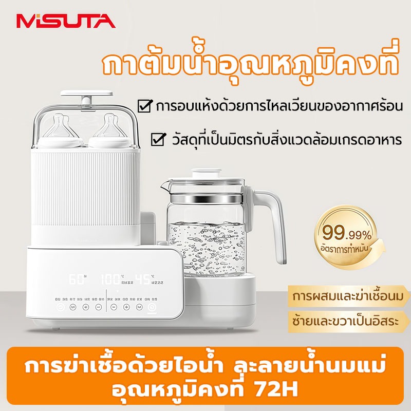 MISUTA กาต้มน้ำ 1300ML เครื่องนึ่งฆ่าเชื้อขวดนม เครื่องอุ่นนม เครื่องอุ่นขวดนม อุ่นนมแม่ ฆ่าเชื้อ 99.9% อุ่นอาหาร ความจุ