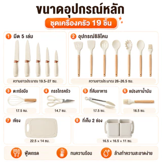 ชุดเครื่องครัวซิลิโคน 19 ชิ้น พร้อมที่เก็บ มีดทำครัวสแตนเลส ฟู้ดเกรด ทนความร้อน อุปกรณ์ทำอาหารครบชุด