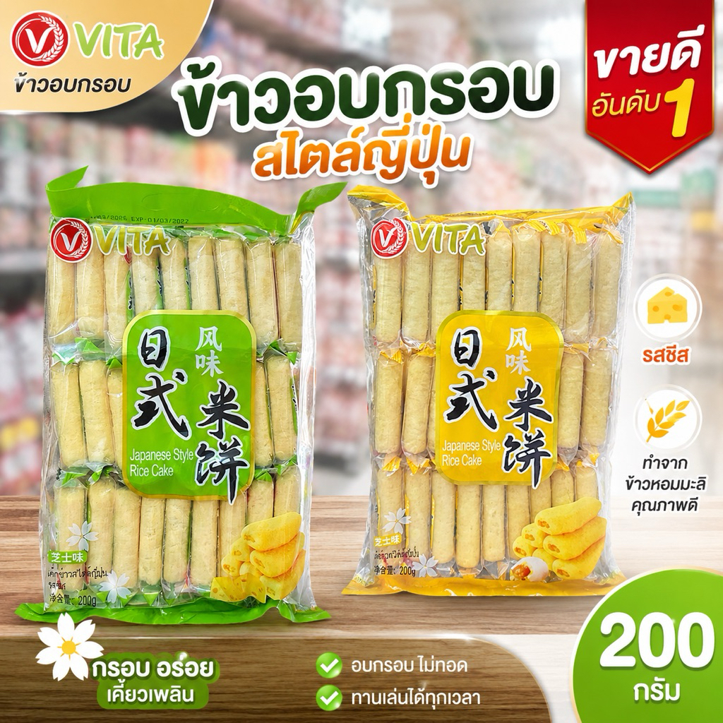 Vita เค้กข้าวสไตล์ญี่ปุ่น(เวเฟอร์) รสชีส-รสไข่เค็ม 1 แพ็ค 27 ซอง บรรจุ 200กรัม หอม อร่อย