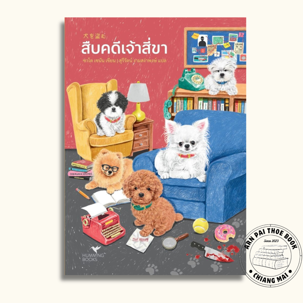 [พร้อมส่ง] หนังสือ สืบคดีเจ้าสี่ขา #ซาโต เซนัน #ฮัมมิ่งบุ๊คส์ #นิยายสืบสวนสอบสวน