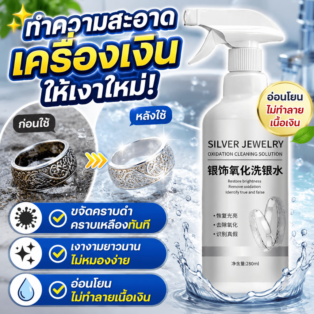 ✨สะอาดล้ำลึก✨น้ำยาล้างเครื่องเงิน น้ำยาล้างเครื่องประดับ น้ำยาล้าง​เครื่อง เงิน ขวดเดียวช่วยคุณ แก้ ไม่กัดผิว ไม่ขีดข่วน