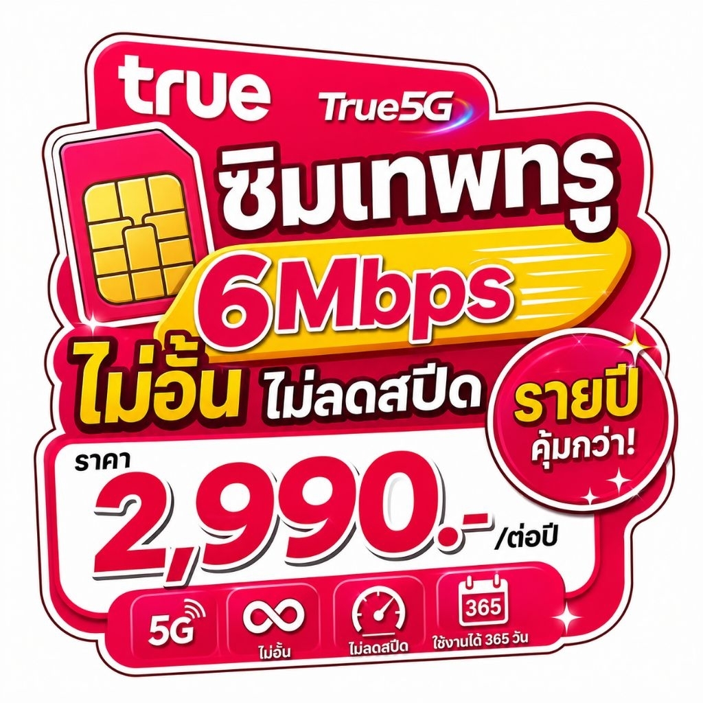 ️ซิมเทพ 6Mbps / Truemove Unlimit ไม่อั้นไม่ลดสปีด "ราย1ปี"