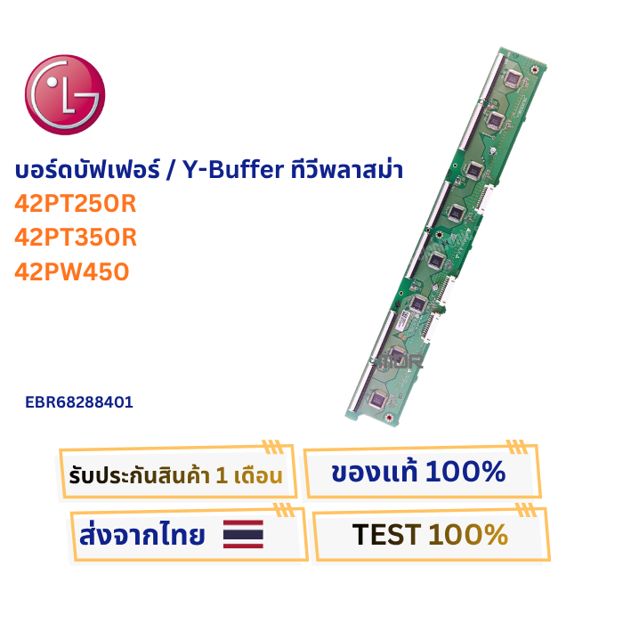 บอร์ดบัฟเฟอร์/Y-Buffer ทีวีพลาสม่า LG รุ่น 42PT250R , 42PT350R , 42PW450 พาสบอร์ดEBR68288401 อะไหล่แ