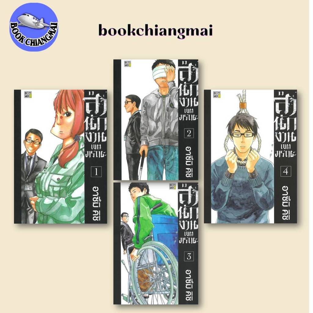 มังงะ(พร้อมสง)สำนักงานเขตมรณะ เล่ม 1-4mg  ผู้เขียน: Kishi Azumi#Bookchiangmai