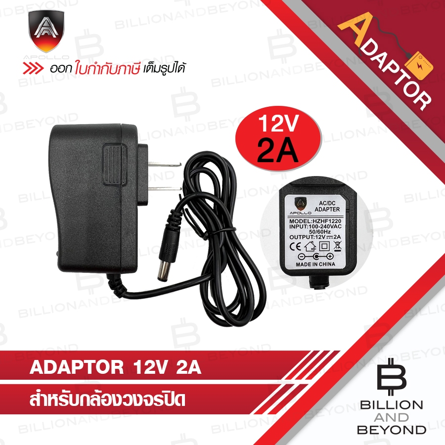 APOLLO 12V 2A Adaptor สำหรับกล้องวงจรปิด BY BILLION AND BEYOND SHOP