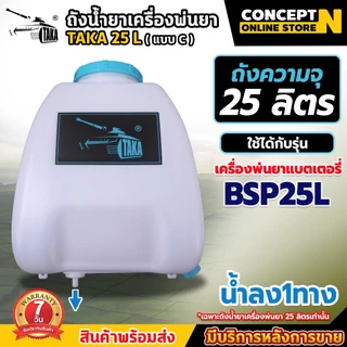 ถังน้ำยา รุ่น C BSP25L แบตเตอรี่ + ฝา มดงาน สีแดง BYZON สีเหลือง อะไหล่เครื่องพ่นยาแบตเตอรี่ ประกัน 7 วัน สินค้ามาตรฐาน
