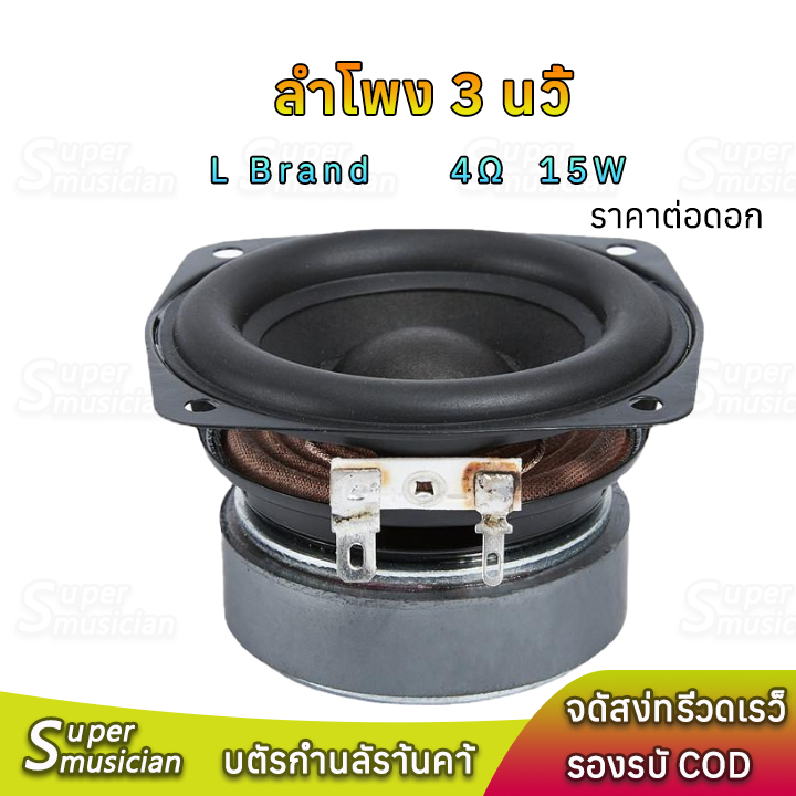 L Brand ลำโพง 3 นิ้ว 4Ω 15W bass เสียงกลาง 3 นิ้ว ดอกซับ3 นิ้ว เบส ลำโพงบลูทูธdiy