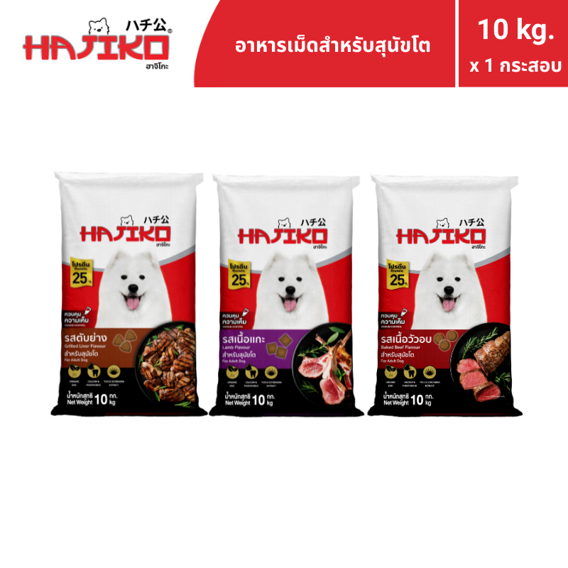 HAJIKO ฮาจิโกะ อาหารแบบเม็ด สำหรับ "สุนัขโต / Adult" 10 กิโลกรัม