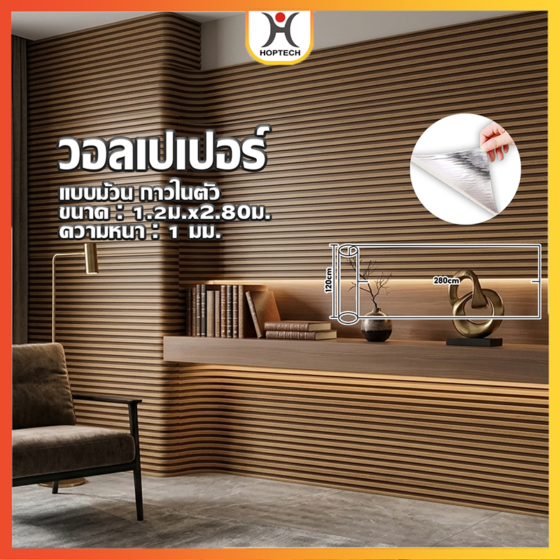 HOPTECH รุ่นอัพเกรด ขายยกม้วนสติ๊กเกอร์วอลเปเปอร์ หนา 1 mm กันน้ำ สำหรับติดในห้องครัว ห้องนอน ทำความสะอาดง่าย