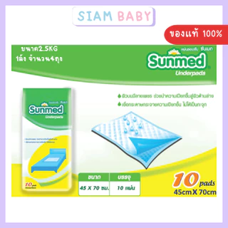 ยกลัง *18 ห่อ Sunmed ซันเมด แผ่นรองซับ ขนาด L 45 x 70 ซม.