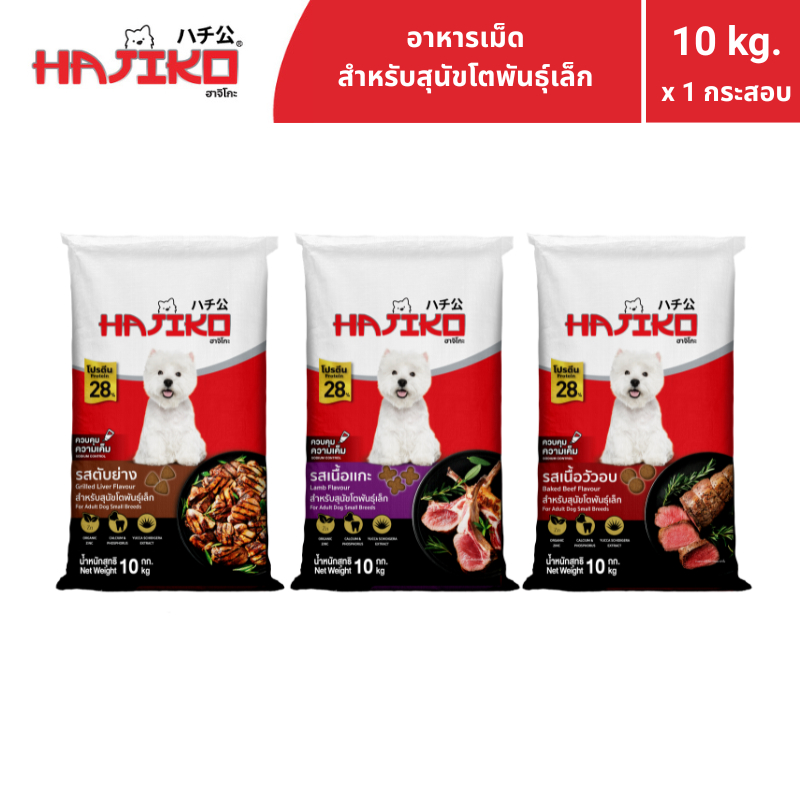 HAJIKO ฮาจิโกะ อาหารแบบเม็ด สำหรับ "สุนัขโตพันธุ์เล็ก / Adult Small Breed" 10 กิโลกรัม