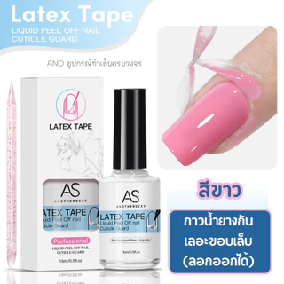 AS กาวกันเลอะขอบเล็บ ลอกออกได้ กันสีล้น สำหรับเพ้นท์เล็บ ตัวช่วยมือใหม่