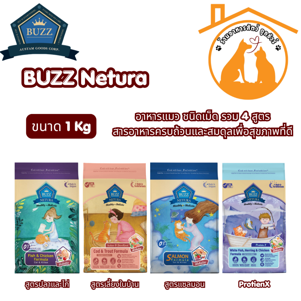 BUZZ Netura อาหารแมว ชนิดเม็ด รวม 4 สูตร ขนาด 1kg สารอาหารครบถ้วนและสมดุลเพื่อสุขภาพที่ดี